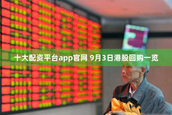 十大配资平台app官网 9月3日港股回购一览